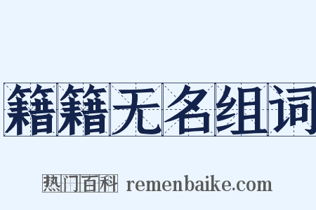 籍籍无名组词是什么意思的图片